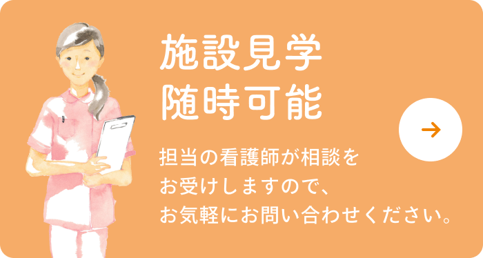 施設見学随時可能