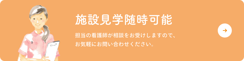 施設見学随時可能